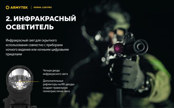 Фонарь Armytek Parma C2IR Pro
