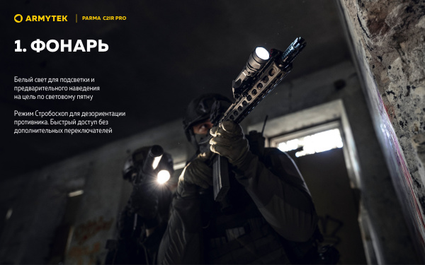 Фонарь Armytek Parma C2IR Pro