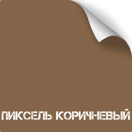 Краска износостойкая, серия Titanium, 350 мл. (Пиксель коричневый)